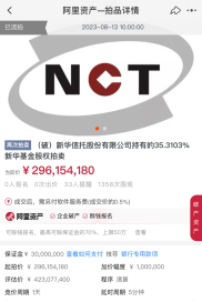 新华信托所持新华基金股权第三次流拍，中小型公募股权转让困境加剧