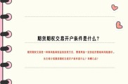 期货期权开户全解析：办理地点、交易方向及对市场的影响