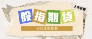 股指期货与股票的对比及股指期货特点，含做空机制与T+0交易