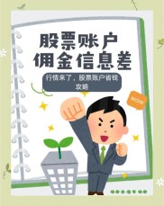 开户炒股市民增多，邢先生在光大证券却遇佣金费率高问题？