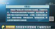 央行等五部门联合发布资管新规征求意见稿 重点规范多层嵌套和通道业务