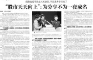 第一财经宁夏卫视股市天天向上引发全国媒体关注，获称赞