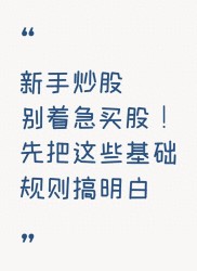 如果您是炒股新手，先别急着买股票！我们先来了解一下这些基本规则
