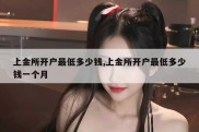 股票开户要多少钱？更低200元左右及相关股票购买要求介绍