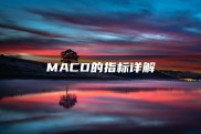 股票MACD指标全解析，从原理到应用，买卖时机轻松把握