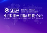 2023中国（郑州）国际期货论坛开放分论坛在郑州举行