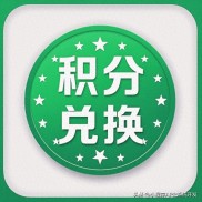 爆火的异业联盟积分消费返利模式，商家如何靠它赚钱？