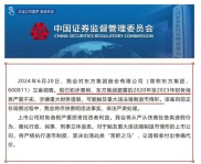 姚成内幕交易东方能源案：证监会查明违法事实，处罚决定已生效