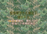 资本市场惊涛骇浪！融资50万跌停咋办？强制平仓机制大揭秘