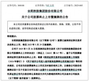 吉药控股终止上市！六年累亏近37亿，1元退市引关注？