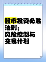 股票投资风险管理：控制亏损，不让风险失控，确保账户存活