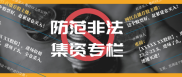 防范非法集资专栏第三期：揭示证券领域非法集资及华金证券打非宣传