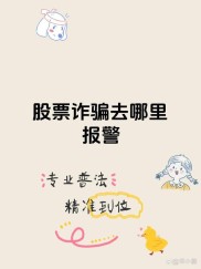 警惕！有人称进群炒股稳赚不赔，实则是诈骗伎俩