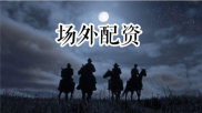 场外配资如蒙面大盗，诱之以利暗藏风险难识破