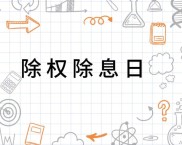 股票除权除息后为啥大跌？最新名单速看