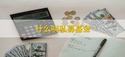 什么叫私募基金？基金卖出又是什么意思？这里都有答案