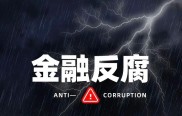 坚决惩治金融领域新型腐败！揭开以股牟利隐身衣，严查相关问题