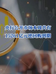 12月5日央行公开市场净回笼600亿，年底资金面偏紧，宝宝理财优势凸显