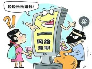 大学生想赚零花钱尝试网赚兼职，却遭遇各种陷阱