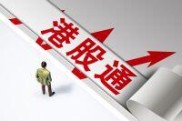 2024南通投资者港股通开通全攻略及最低手续费揭秘