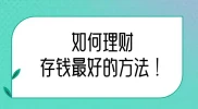 理财存钱有啥好方法？制定预算、理性消费等攻略请收好