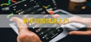 新手炒股必知尾盘买股、关注突破及仓位管理等技巧