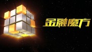 理财魔方：集投资理财资产管理于一体的综合性应用