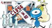 5月18日起阿里巴巴淘宝基金销售业务将全面迁移至蚂蚁聚宝