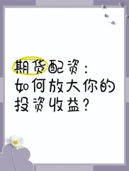 股票配资业务介绍：资金放大收益、手续简单无需抵押担保