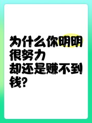 你这么努力了，为什么还是没钱？