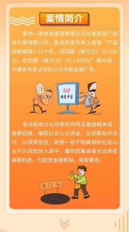 以案说法：保本保息高收益竟是陷阱，远离非法集资