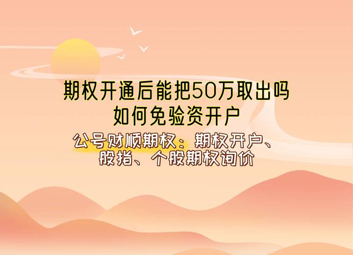 股票期权开户50万提取时间_50ETF期权开户50万提取条件_股票50万可用资金截图