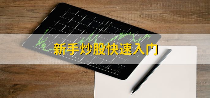 新手炒股快速入门，有以下四种方法