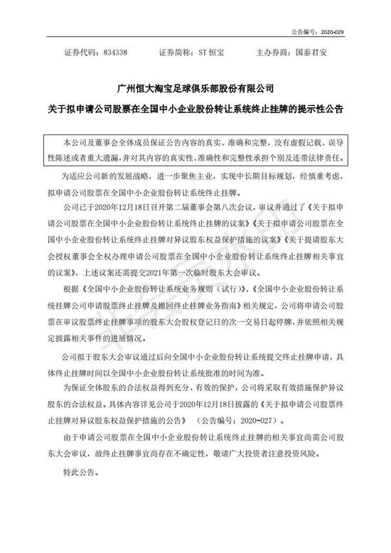 亚洲足球第一股退市_恒大俱乐部退市_恒大淘宝足球股票代码
