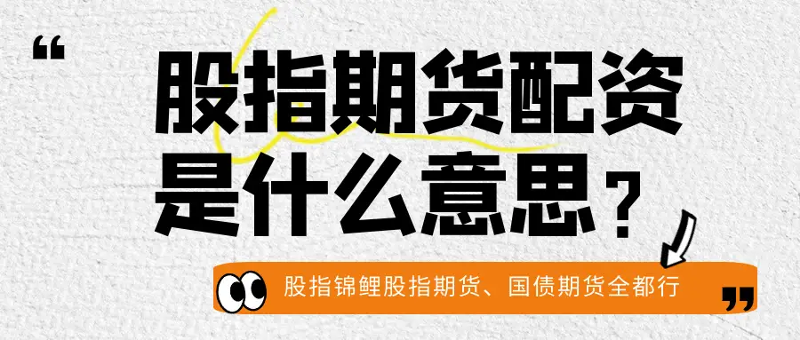 股指期货配资操作策略_配资靠谱吗_股指期货配资风险分析