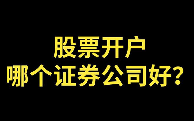 哪家证券公司网上开户_选择低佣金证券公司_股票开户流程