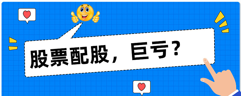 配股后股价变化分析_配股的股票代码_股票配股知识