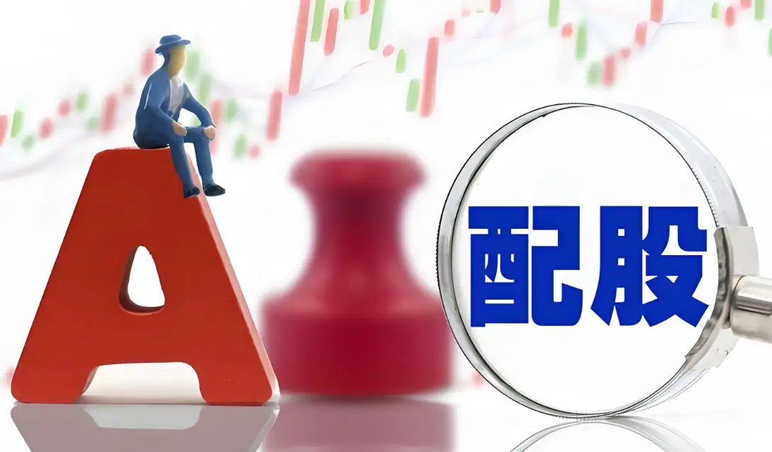 配股的股票代码_配股条件与资格要求_配股定义及操作流程