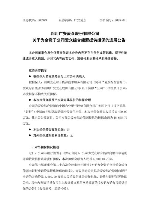 爱众综合能源担保金额_四川广安爱众担保进展_四川能源板块股票