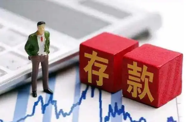 银行定期存款风险_中国居民存款增长_银行定期存款理财产品