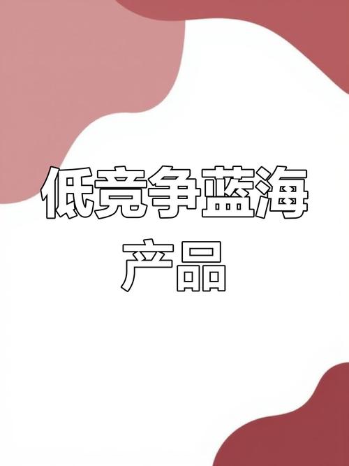 动态蓝海产品_蓝海商品定义_淘宝客蓝海市场轻松赚钱