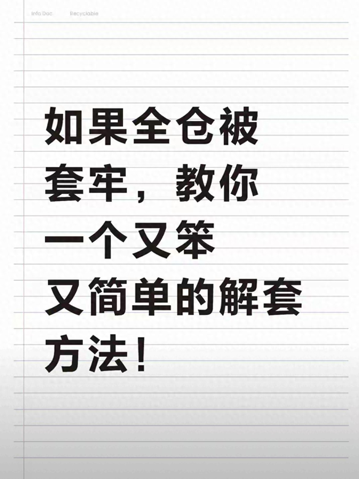 全仓被套怎么办 补仓做T解套技巧_如何处理被套股票 补仓做T降低成本方法_深度套牢股票