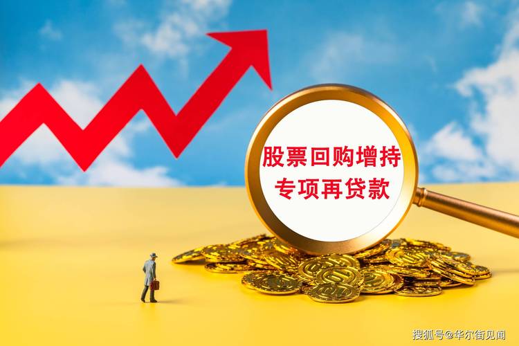 银行支持上市公司回购_股票回购专项贷款_公司回购股票会涨吗