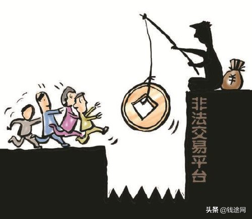 期货市场骗局_外盘黄金配资_期货投资陷阱