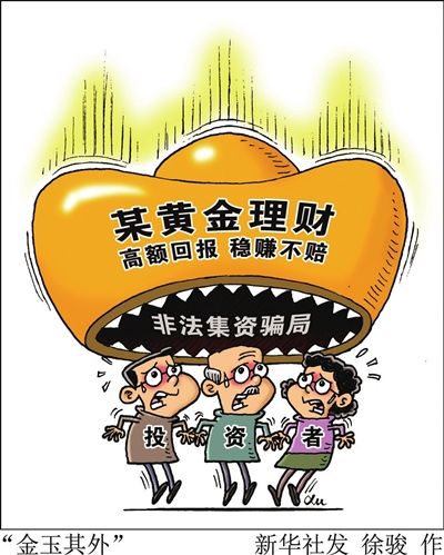 华玉黄金公司诈骗案_黄金理财非法集资案_鑫合汇理财是骗局吗