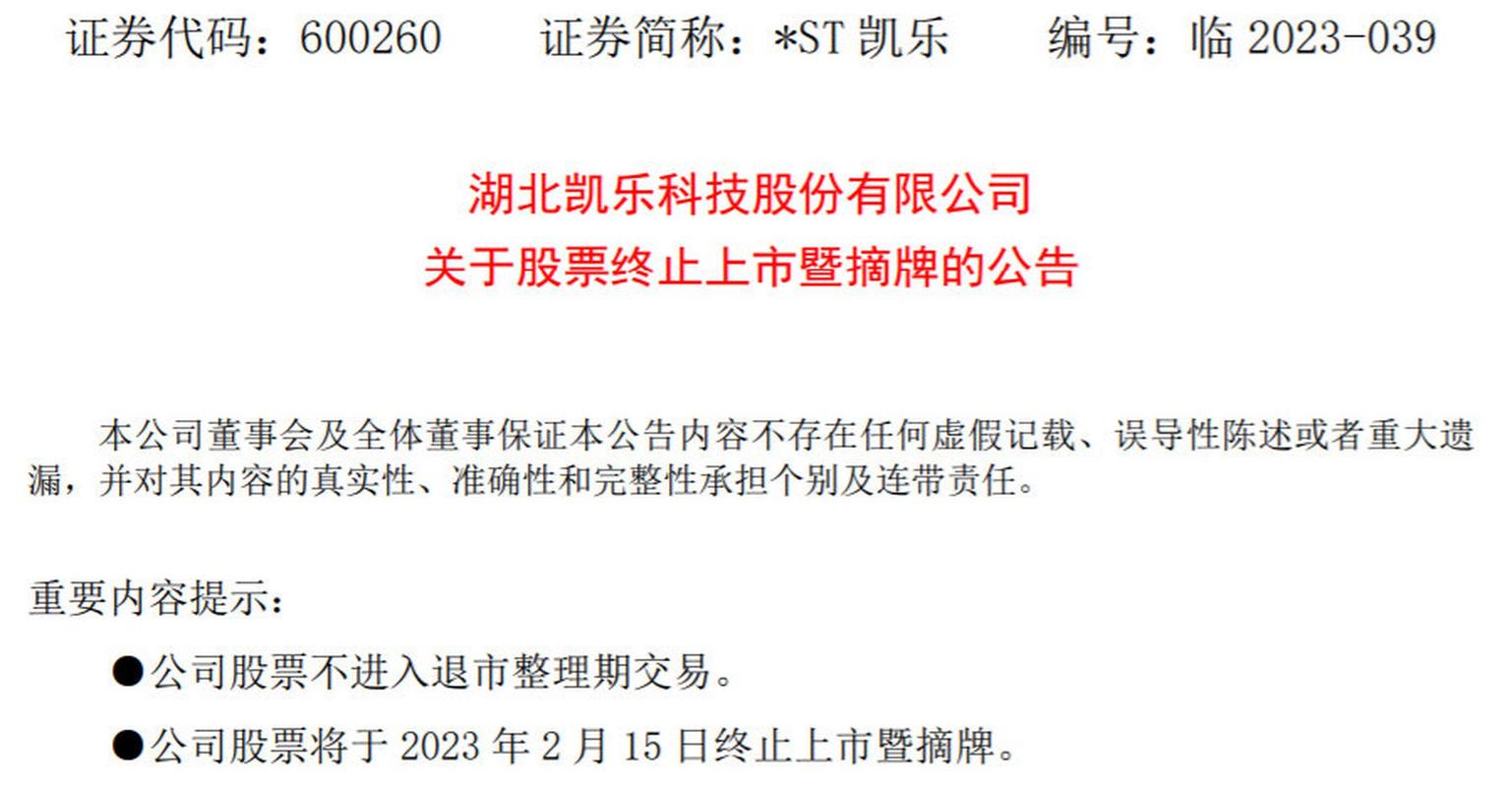 A股退市股 *ST凯乐 交易类强制退市 2023年退市股名单_st股票什么时候退市