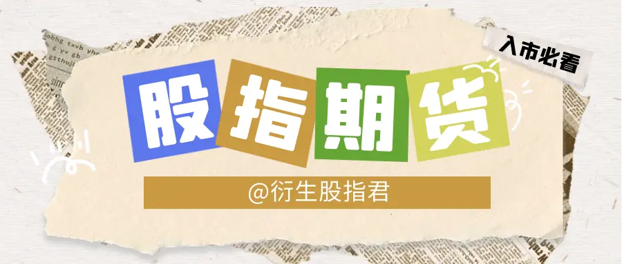 股指期货做空机制_股指期货代开户_股指期货与股票对比
