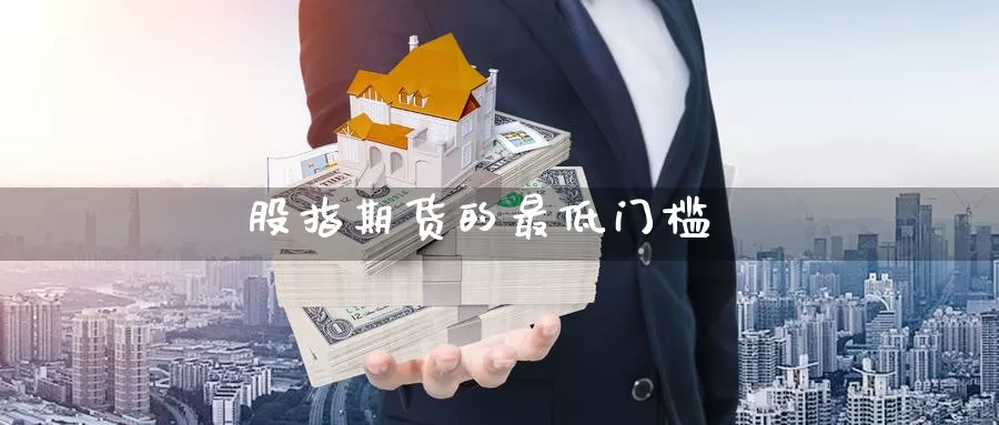 股指期货的最低门槛