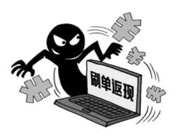 网络刷单骗局_中华网赚论坛是骗子_高额佣金诈骗