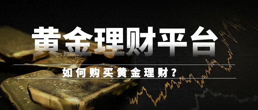 黄金理财主流方式_实物黄金投资攻略_股票现货 理财顾问